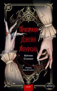 Призраки Джейн Лоуренс