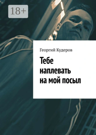 Тебе наплевать на мой посыл