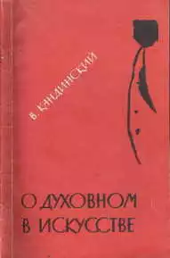 О духовном в искусстве