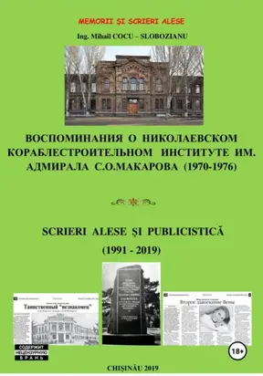 Memorii și scrieri alese. Воспоминания о Николаевском кораблестроительном институте им. адм. С.О.Макарова. Scrieri alese și publicistică