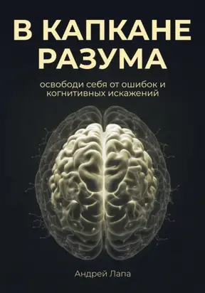 В капкане разума. Освободи себя от ошибок и когнитивных искажений