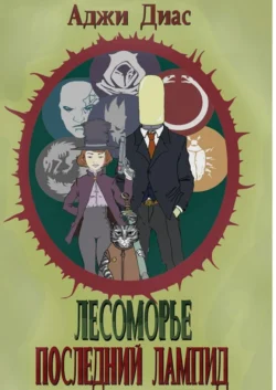 Лесоморье. Последний лампид