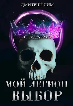 Мой Легион. Выбор