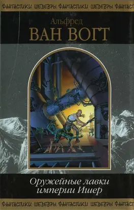 Оружейные лавки империи Ишер (Сборник)