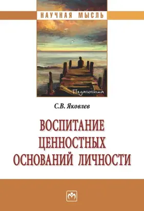 Воспитание ценностных оснований личности