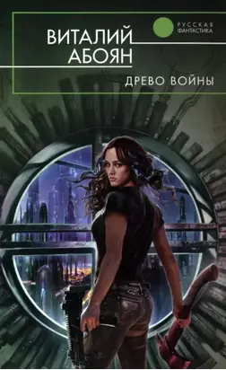 Древо войны