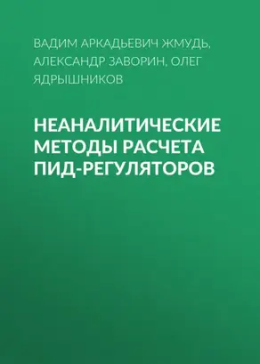 Неаналитические методы расчета ПИД-регуляторов