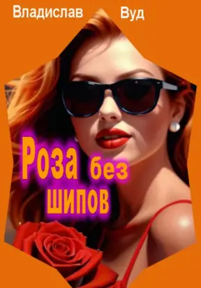 Роза без шипов