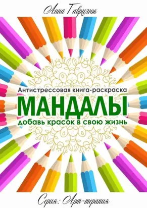 МАНДАЛЫ