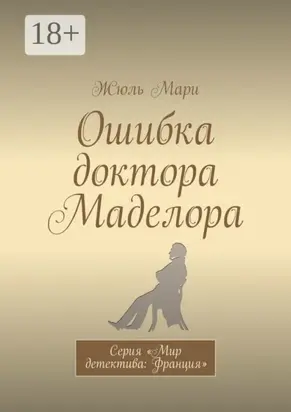 Ошибка доктора Маделора. Серия «Мир детектива: Франция»
