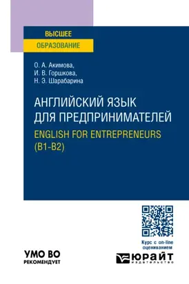 Английский язык для предпринимателей. English for entrepreneurs (B1-B2). Учебное пособие для вузов