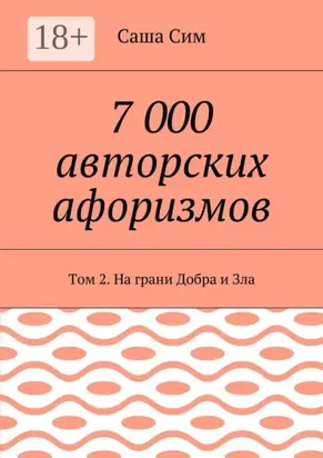 7 000 авторских афоризмов. Том 2. На грани Добра и Зла