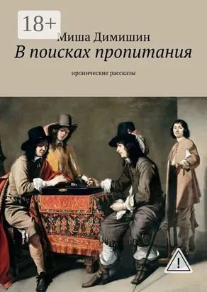 В поисках пропитания. Иронические рассказы