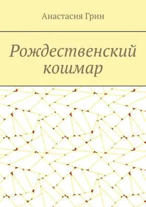 Рождественский кошмар