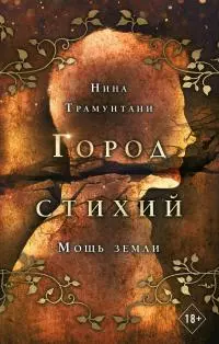 Мощь земли [litres]