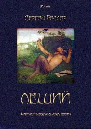 Леший [Фантастическая сказка-поэма]