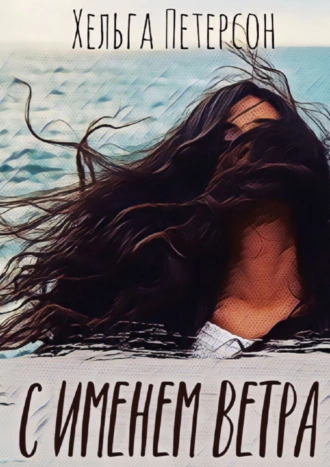 С именем ветра