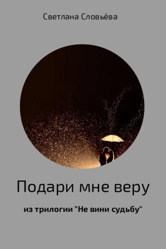 Подари мне веру