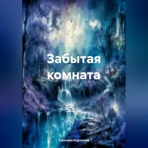 Забытая комната.