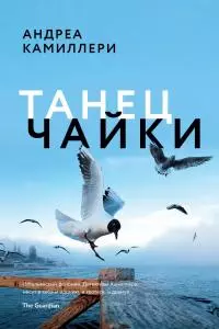 Танец чайки [litres]