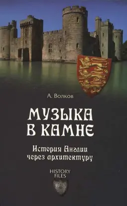Музыка в камне. История Англии через архитектуру