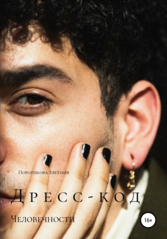 Дресс-код человечности