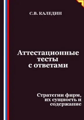 Аттестационные тесты с ответами. Стратегии фирм, их сущность и содержание