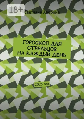 Гороскоп для Стрельцов на каждый день. 2025 год