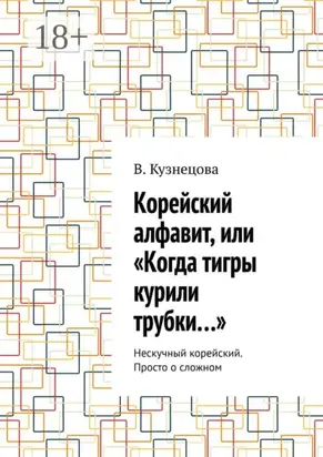Корейский алфавит, или «Когда тигры курили трубки…». Нескучный корейский. Просто о сложном
