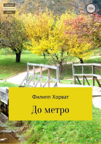 До метро