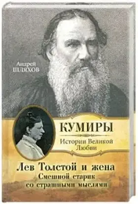 Лев Толстой и жена. Смешной старик со страшными мыслями
