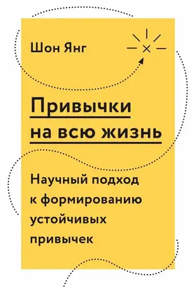 Привычки на всю жизнь [Научный подход к формированию устойчивых привычек]