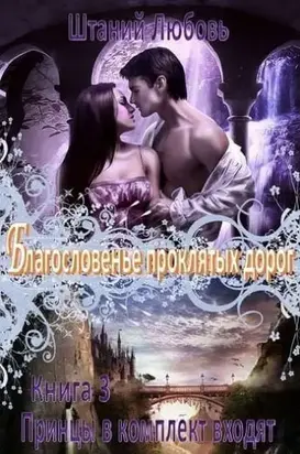 Благословение проклятых дорог [СИ]