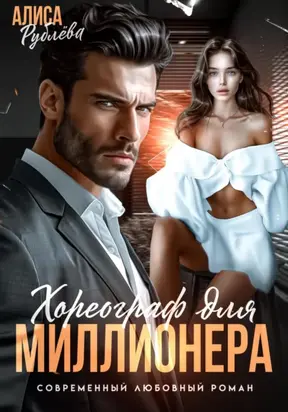 Хореограф для миллионера