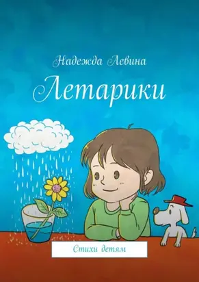 Летарики. Стихи детям