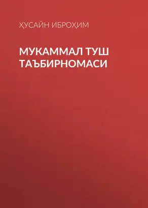 Мукаммал туш таъбирномаси