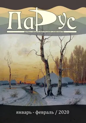 Журнал «Парус» №80, 2020 г.