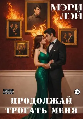 Продолжай трогать меня