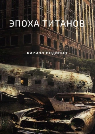 Эпоха титанов