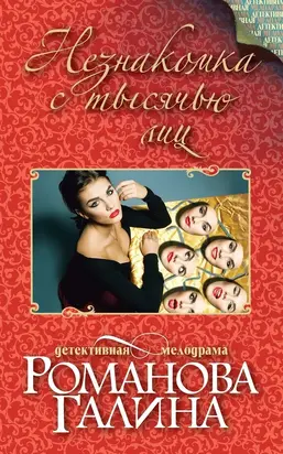 Незнакомка с тысячью лиц