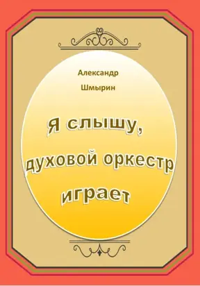 Я слышу духовой оркестр играет