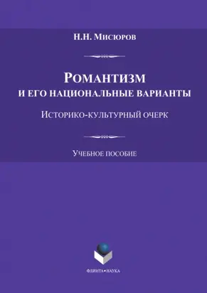 Романтизм и его национальные варианты