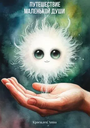 Путешествие Маленькой Души