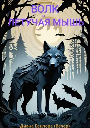 Волк и летучая мышь