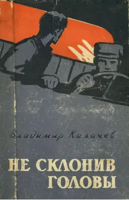 Не склонив головы