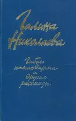 «Гибель командарма» и другие рассказы