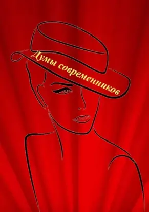 Думы современников