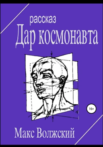 Дар космонавта