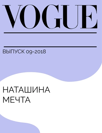 Наташина мечта