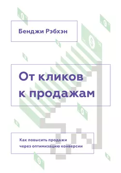 От кликов к продажам. Как повысить продажи через оптимизацию конверсии